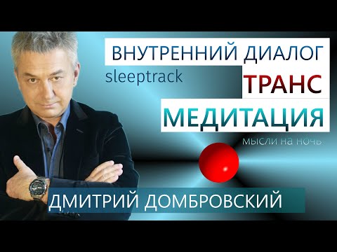 Видео: Внутренний диалог, транс, медитация