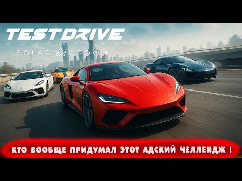Видео: КТО ВООБЩЕ ПРИДУМАЛ ЭТОТ АДСКИЙ ЧЕЛЛЕНДЖ ! ● Test Drive Unlimited Solar Crown ● #63