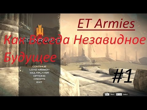 Видео: Прохождение ET Armies 1 Часть Как Всегда Незавидное Будущее