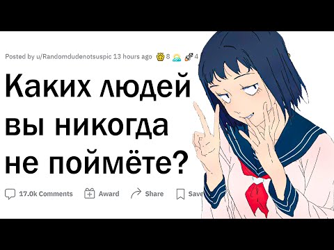 Видео: Таких людей я никогда не пойму