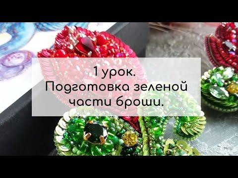 Видео: 1 урок. Подготовка зеленой части броши.