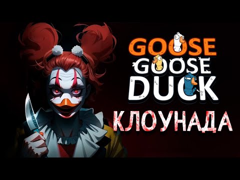 Видео: АБСОЛЮТНОЕ БЕЗУМИЕ - Goose Goose Duck | ВЕСЁЛАЯ НАРЕЗОЧКА