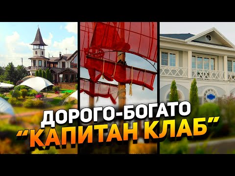 Видео: Красиво жить не запретишь | Инфраструктура в "Капитан Club" | Лучшее место для загородной жизни?