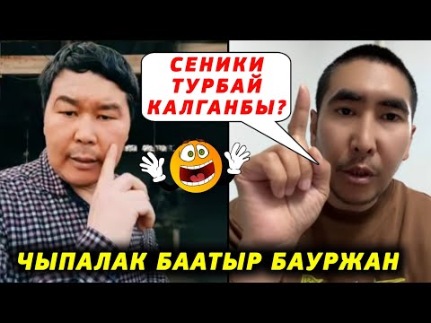 Видео: Чыпалак Баатыр Кыздарды карайсынбы же турбай калганбы? дейт Бауржан