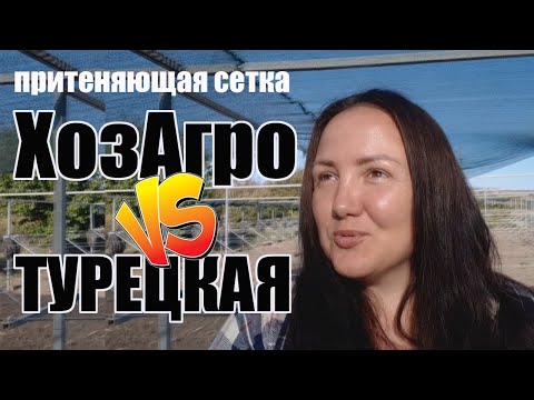 Видео: Притеняющая сетка ХозАгро и турецкая. Что лучше?