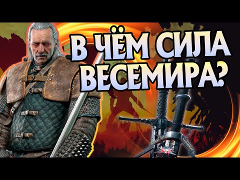 Видео: Насколько силен Весемир? Про Батю Ведьмаков