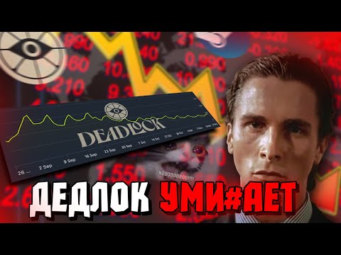 Видео: Почему все уходят из DEADLOCK?
