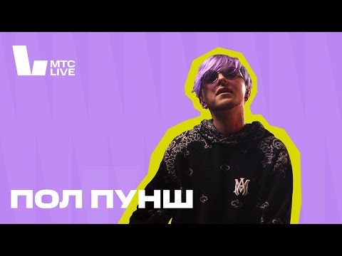 Видео: Студия МТС Live: ПОЛ ПУНШ