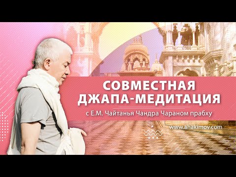 Видео: 18/06/2020 Джапа-медитация с Е.М. Чайтанья Чандра Чараном прабху. Гуру-Ашрам. Алматы