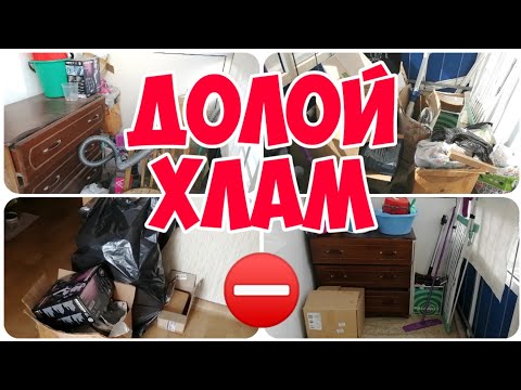 Видео: ⛔ ДОЛОЙ ХЛАМ ⚠️ МОТИВАЦИЯ НА УБОРКУ‼️ ГЛОБАЛЬНОЕ расхламление БАЛКОНА