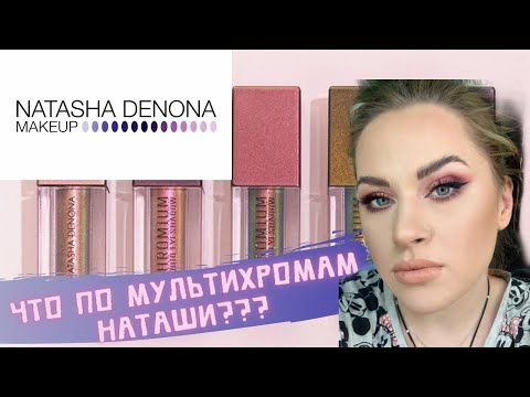Видео: Natasha Denona | Chromium Liquid Eyeshadow | Обзор