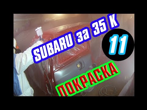 Видео: SUBARU за 35 K Часть 11 : ПОКРАСКА Субару Legacy bf bc