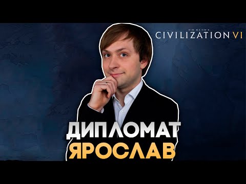 Видео: Дипломат Ярослав | Civilization VI в компании