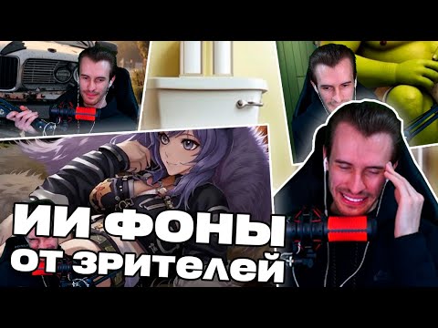 Видео: Зрители ТРОЛЛЯТ Заквиеля ФОНАМИ от ИИ | Нарезка Заквиеля