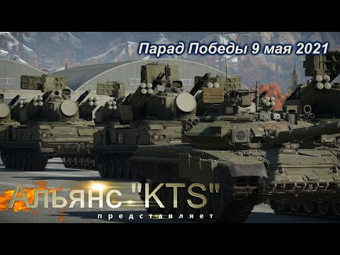 Видео: Альянс КТС. Парад 9 мая 2021 | War Thunder | Альянс KTS 2021