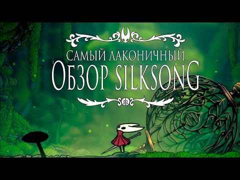 Видео: Неужели игра года? | Hollow Knight: Silksong