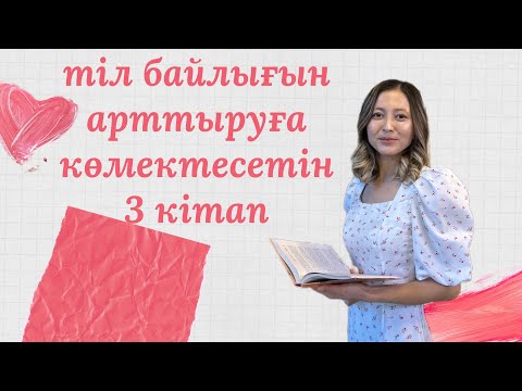 Видео: Тіл байлығын арттыруға көмектесетін 3 кітап| Тіл байлығы|Сөздік қор