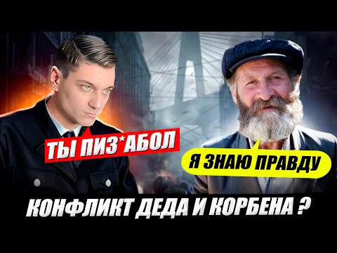 Видео: У КОРБЕН КОНФЛИКТ С ДЕДОМ -PWNZ-  ?🔥