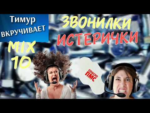 Видео: Звонилки-ИСТЕРИЧКИ. Микс 10