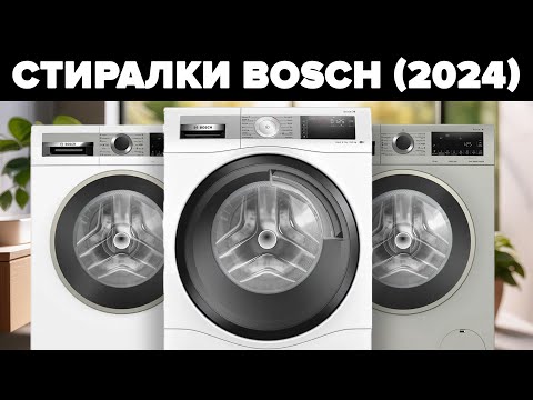 Видео: Cтиральные машины Bosch по доступным ценам | ТОП-5 по мнению покупателей
