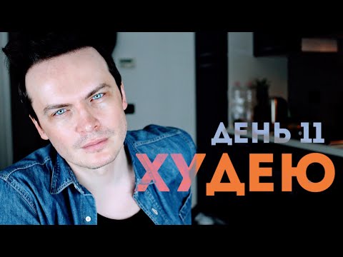 Видео: ХУДЕЮ. ДЕНЬ 11. 76,5 КГ. ВПУСТУЮ ПРОХОДИТ ЖИЗНЬ? НЕИСПОЛЬЗОВАННЫЕ ВОЗМОЖНОСТИ. ЭМОЦИИ!