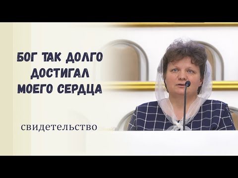 Видео: Бог так долго достигал моего сердца / Свидетельство