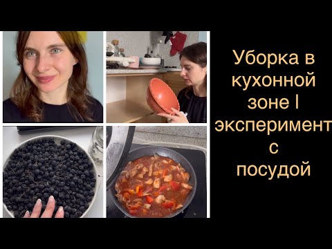 Видео: Уборка в кухонной зоне | эксперимент с посудой