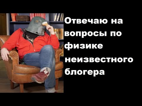 Видео: Отвечаю на вопросы по физике неизвестного блогера
