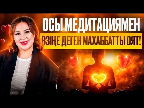 Видео: Өзіңді жақсы көрсең, әлем де сені жақсы көреді