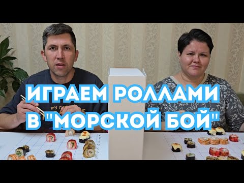 Видео: МУКБАНГ/ИГРАЕМ РОЛЛАМИ В "МОРСКОЙ БОЙ "🌊