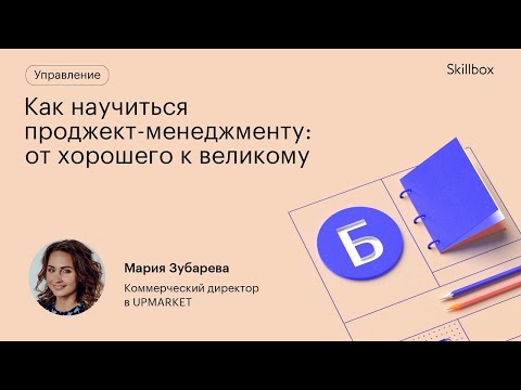 Видео: Как стать проджект-менеджером в 2023? Управление проектами в IT для новичков.