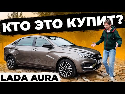 Видео: Lada Aura что это? Просто дорогая Lada Vesta NG? Или это полноценный бизнес седан?