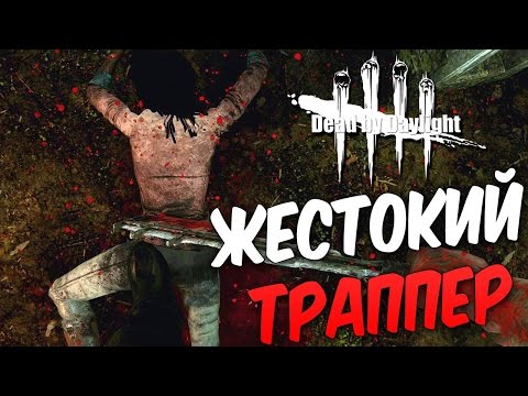 Видео: Dead by Daylight  — ЖЕСТОКОЕ УБИЙСТВО ЗА ТРАППЕРА!ФАТАЛЬНАЯ ОШИБКА ЗА ДЖЕЙКА!