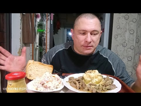 Видео: Мукбанг/обжорыч/пюрешка с печенью говяжьей, оливье/mukbang/devoured/