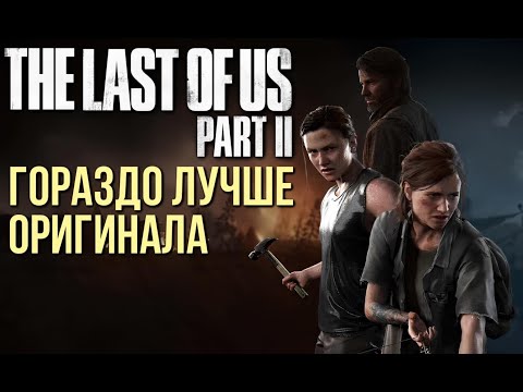 Видео: THE LAST OF US: PART 2. REMASTERED - ОБЗОР ИГРЫ | ГОРАЗДО ЛУЧШЕ ПЕРВОЙ ЧАСТИ