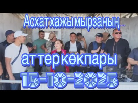 Видео: Асхат хажы мырзанын ат тер кокпары 15 10 2025