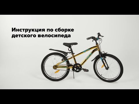 Видео: Инструкция по сборке детского велосипеда Novatrack