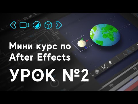 Видео: After Effects для начинающих. Урок №2. Вращение планеты.