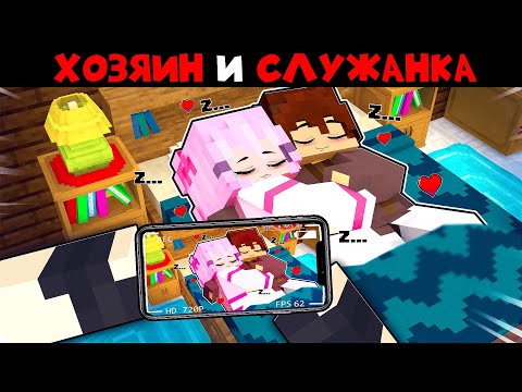 Видео: Богач Хозяин Влюбился в Служанку в Майнкрафт 3 Серия