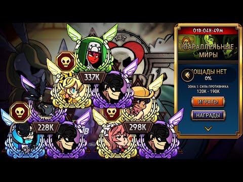Видео: Удивительная Фантазия | Параллельные Миры | Skullgirls Mobile