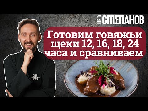 Видео: Говяжьи щечки сувид