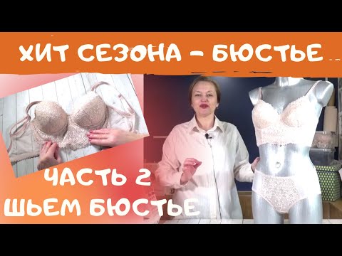 Видео: Как сшить бюстье. Шьем кружевное белье. #ШС_шьембелье Часть 2 Пошив бюстье