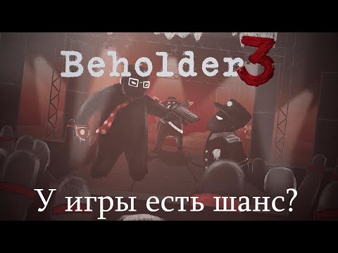 Видео: Обзор Beholder 3. У игры есть шанс? (Часть 2)