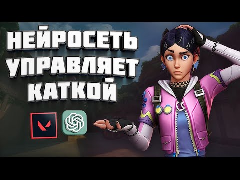 Видео: НЕЙРОСЕТЬ УПРАВЛЯЕТ МОЕЙ ИГРОЙ В ВАЛОРАНТЕ