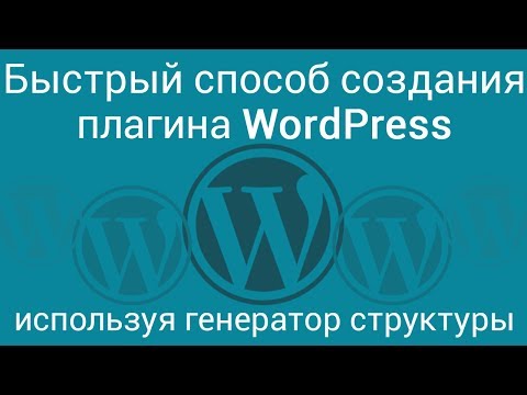 Видео: Быстрая разработка плагина Wordpress, используя генератор структуры