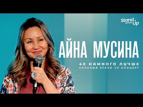 Видео: Сольный стендап-концерт Айны Мусиной «40 намного лучше» | Stand Up Astana