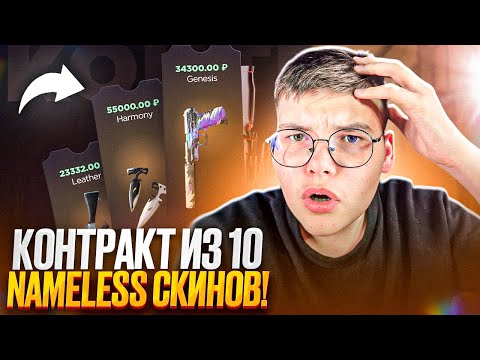 Видео: 💸 ПУТЬ ДО КОНТРАКТА ИЗ 10 NAMELESS СКИНОВ 😱 НА GGSTANDOFF - МОЙ НОВЫЙ ПРОЕКТ