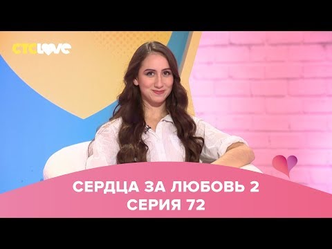 Видео: Сердца за любовь 72