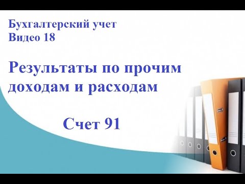 Видео: Бухгалтерский учет. Видео 18. Формирование результатов по прочим доходам и расходам. Счет 91