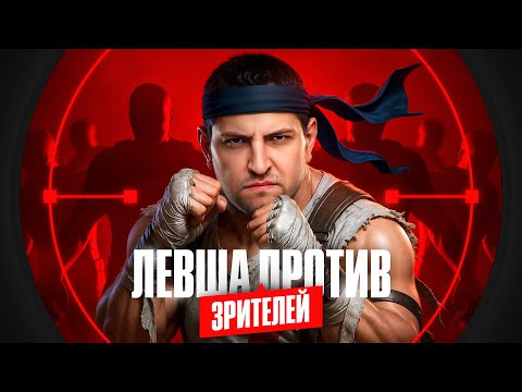 Видео: ЛЕВША ПРОТИВ ЗРИТЕЛЕЙ. Ваффентрагер. День 2